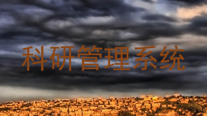 科研管理系统