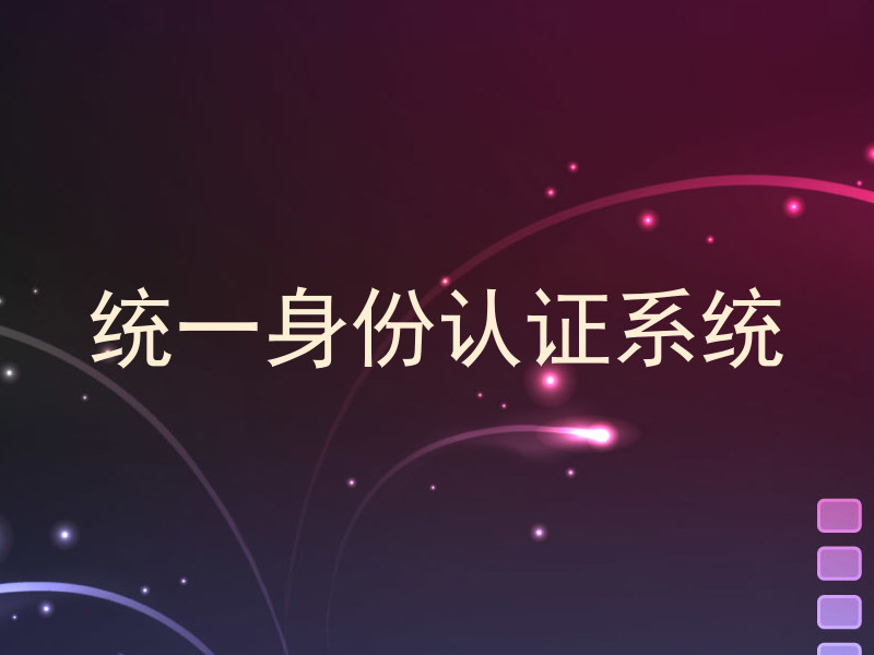 统一身份认证系统