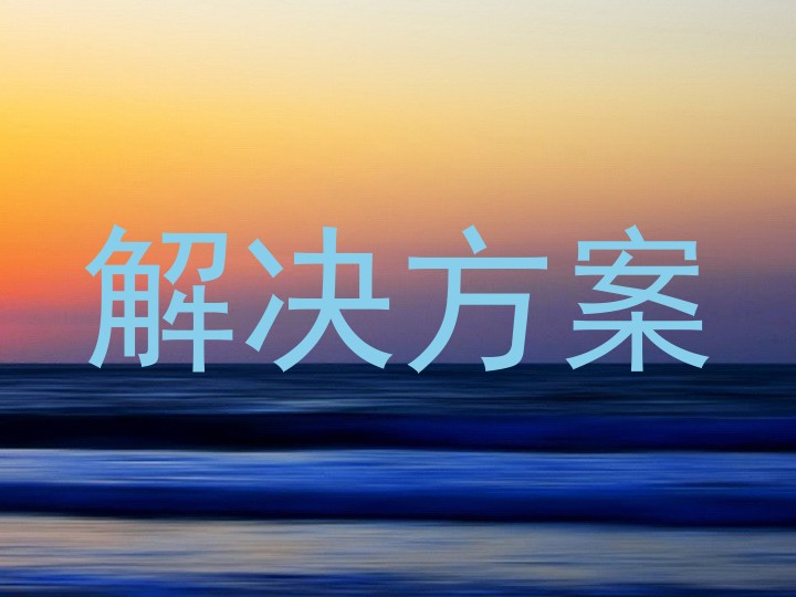 解决方案