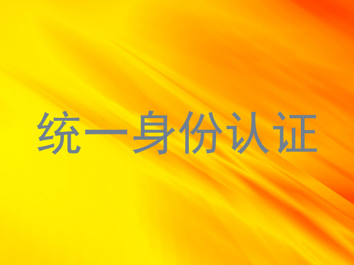 统一身份认证