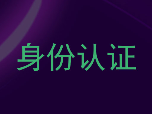 身份认证