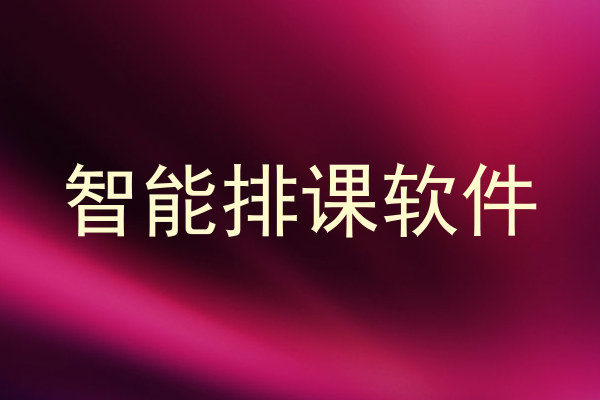 智能排课软件