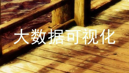 大数据可视化