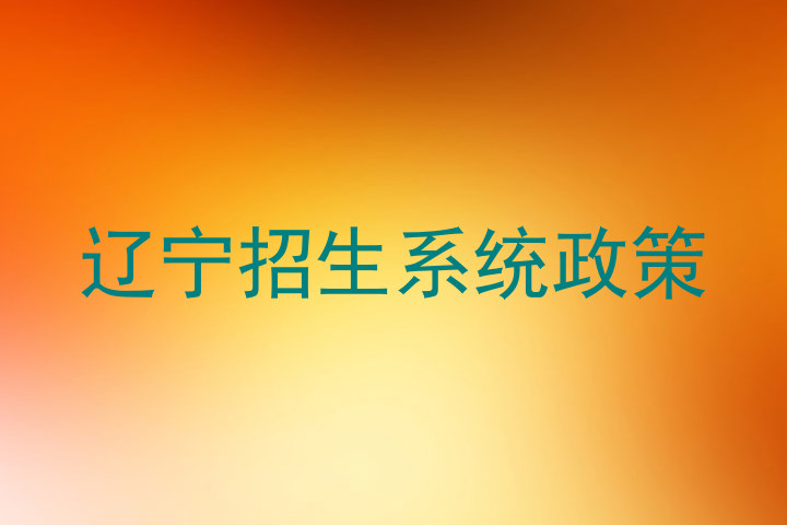 辽宁招生系统政策