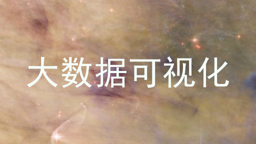 大数据可视化