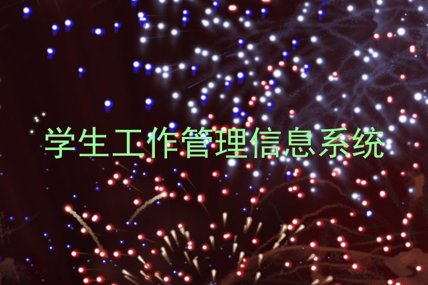 学生工作管理信息系统