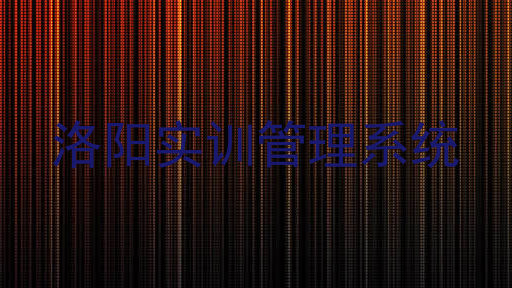 洛阳实训管理系统