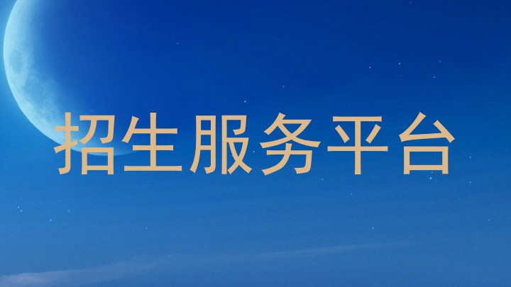 招生服务平台