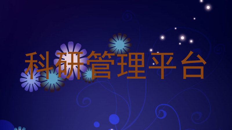 科研管理平台