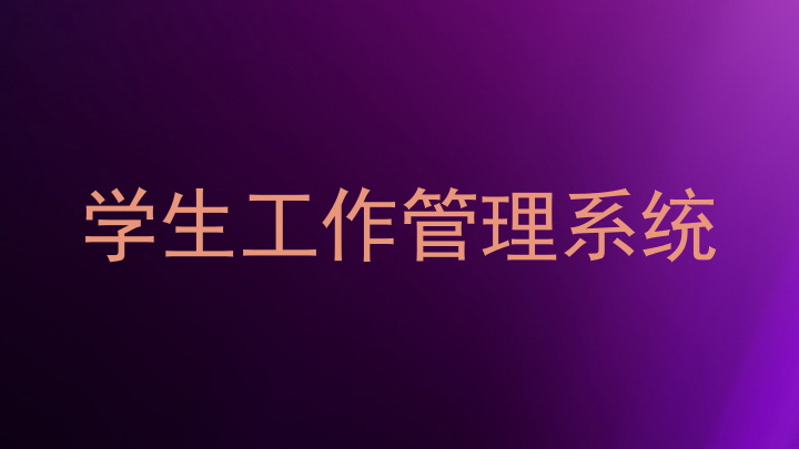 学生工作管理系统