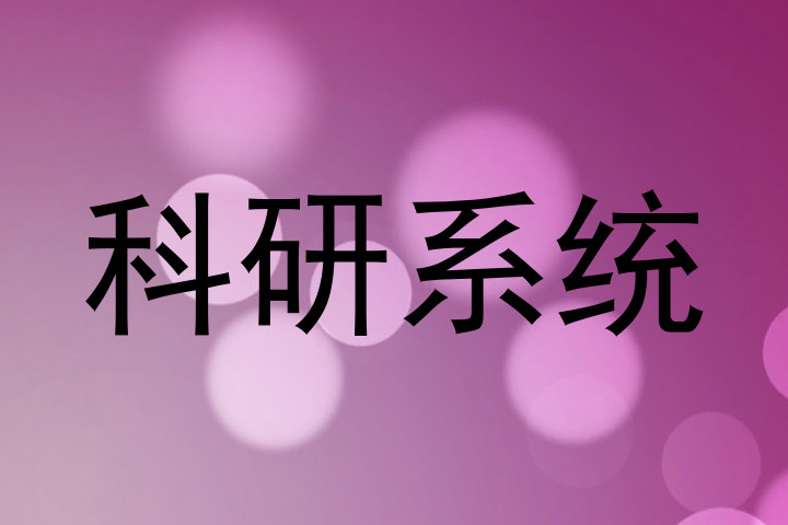 科研系统