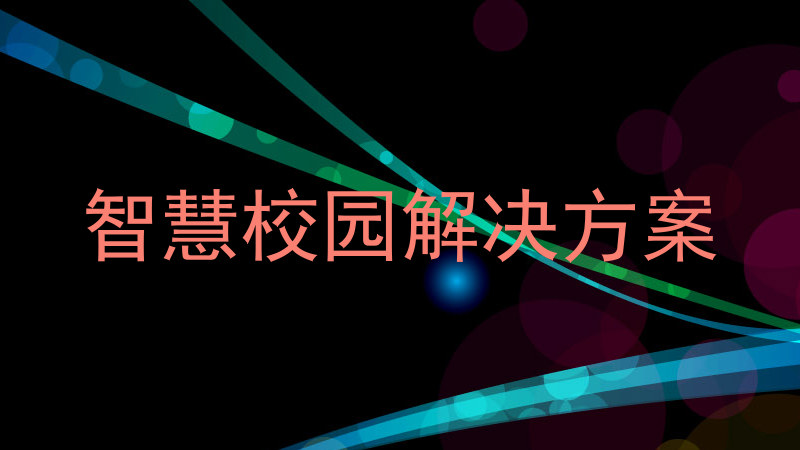智慧校園解決方案
