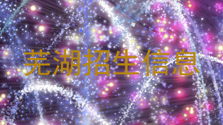 芜湖招生信息
