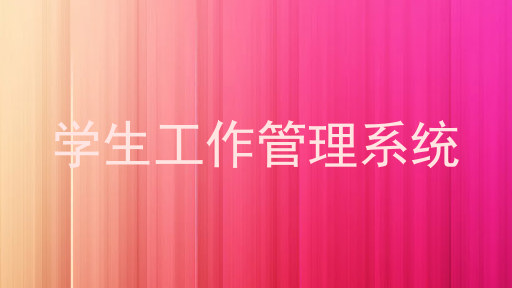 学生工作管理系统