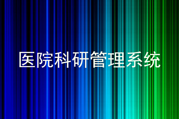 医院科研管理系统