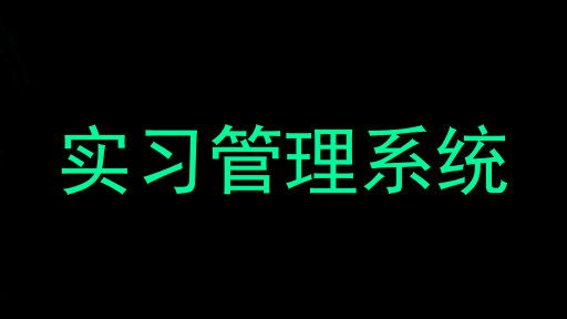 实习管理系统