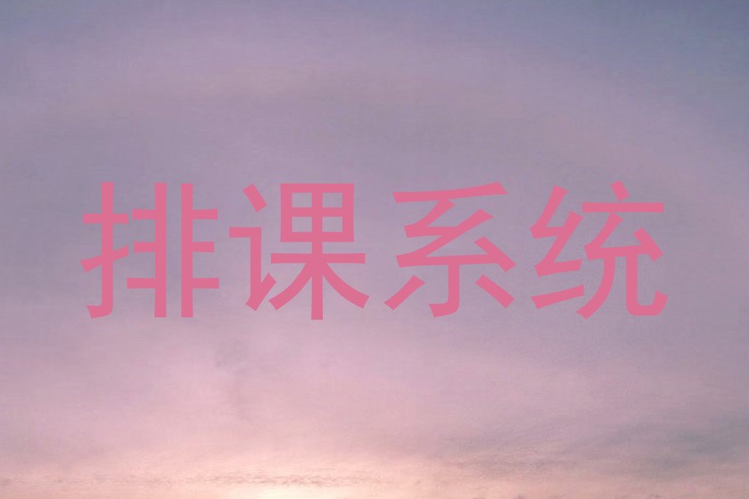 排课系统