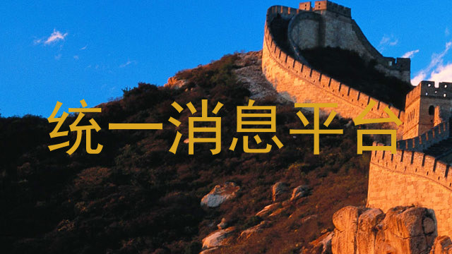 統(tǒng)一消息平臺