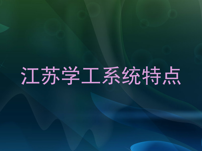 江苏学工系统特点
