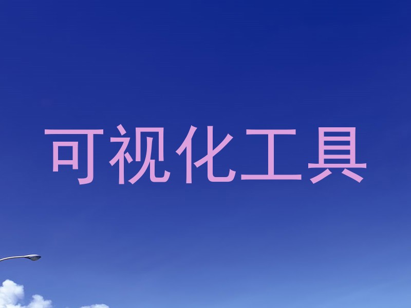 可视化工具
