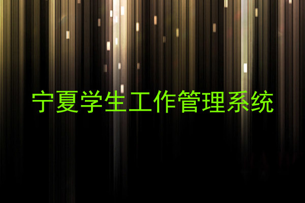 宁夏学生工作管理系统