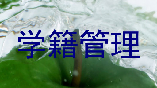 学籍管理