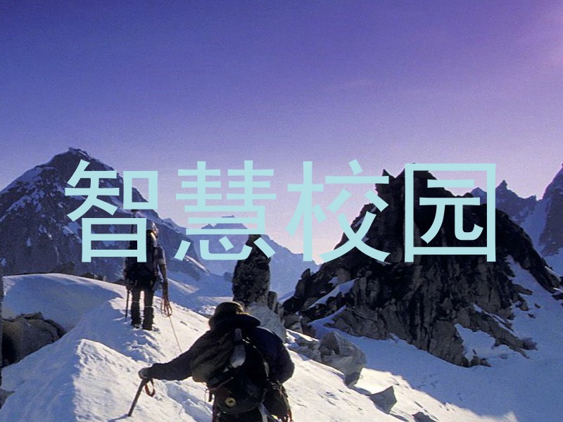 智慧校园