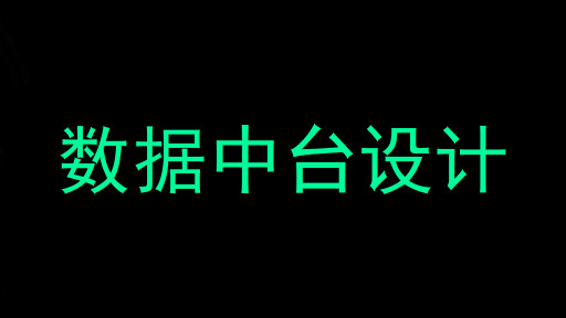 数据中台设计