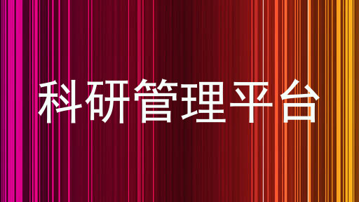 科研管理平台
