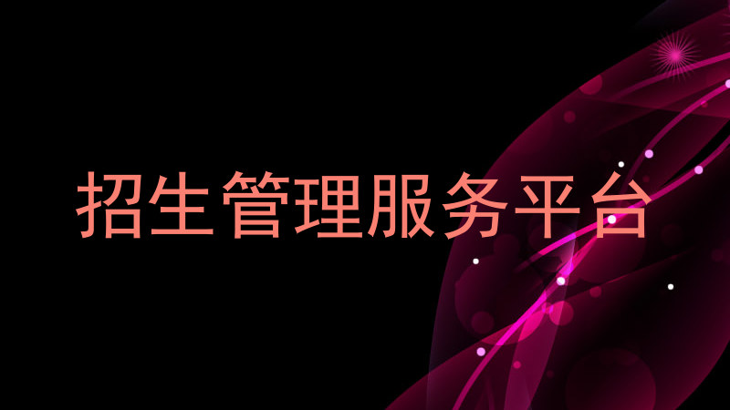 招生管理服务平台