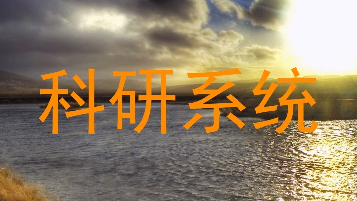 科研系统