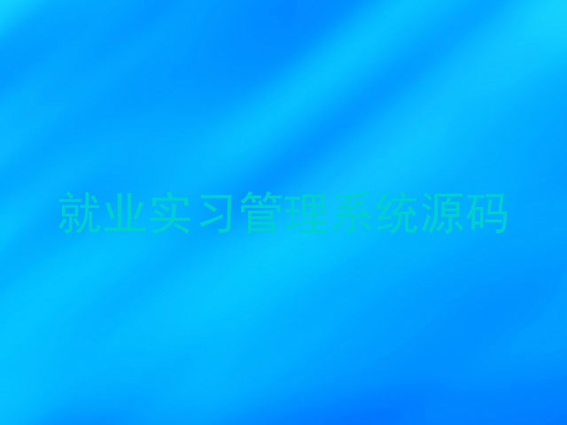 就业实习管理系统源码