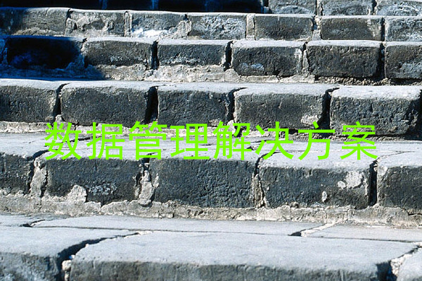 数据管理解决方案