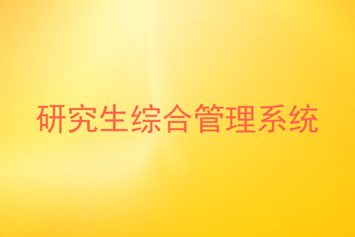 研究生综合管理系统