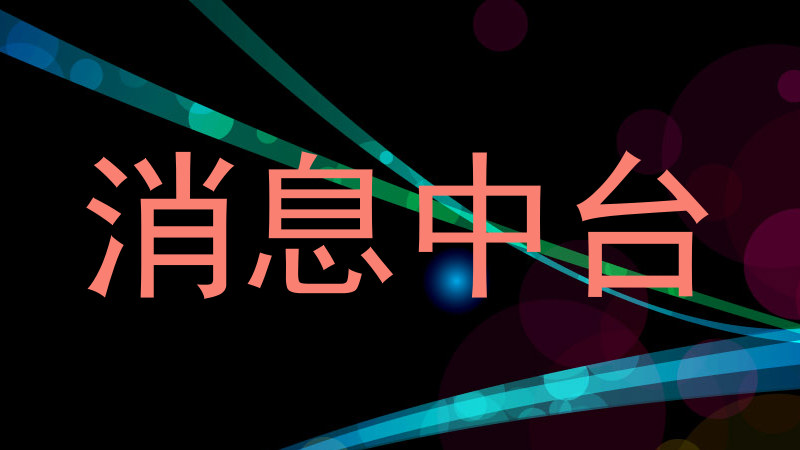 消息中臺