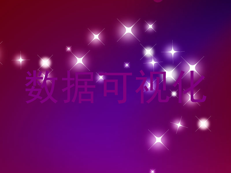 数据可视化