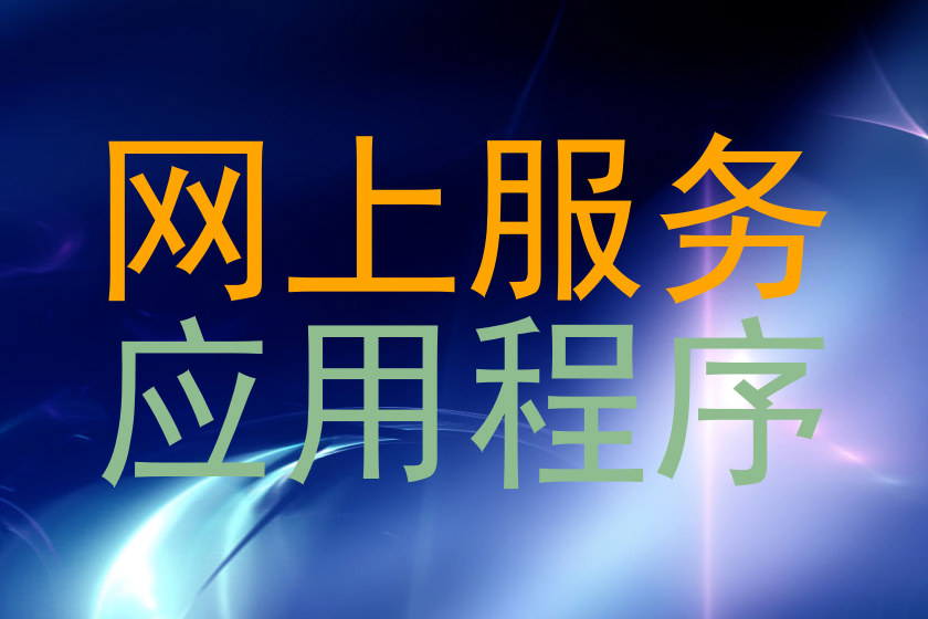 网上服务|应用程序