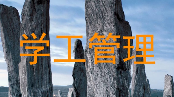 学工管理