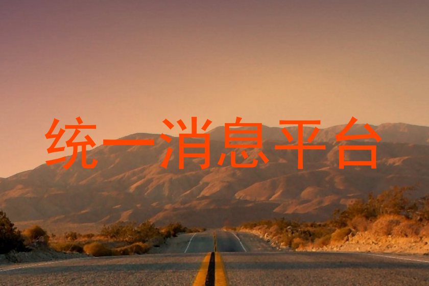 統(tǒng)一消息平臺
