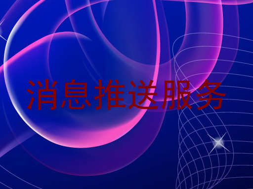 消息推送服務(wù)