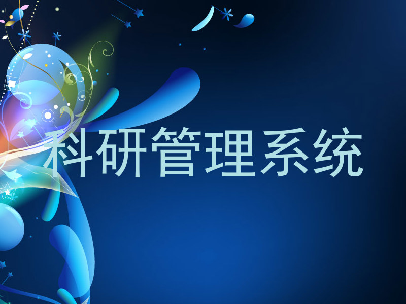 高校科研管理系统