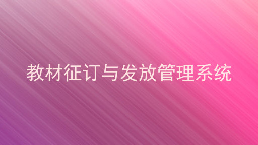 教材征订与发放管理系统