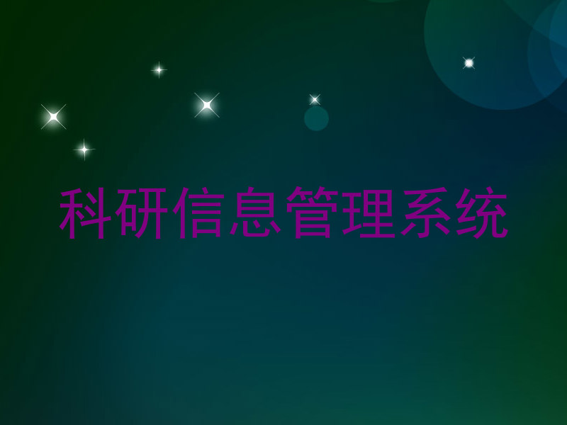 科研信息管理系统