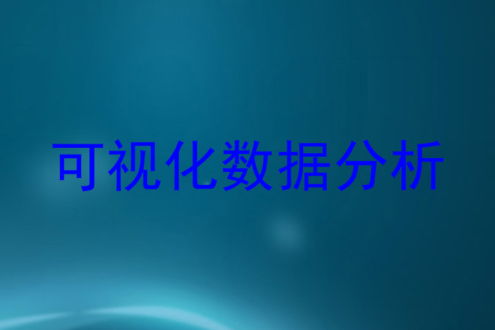 可视化数据分析