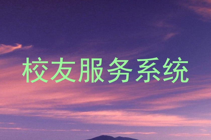 校友服务系统