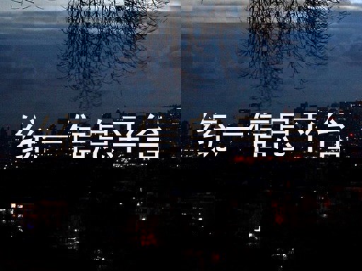統(tǒng)一信息平臺(tái)