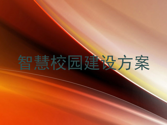 智慧校园建设方案