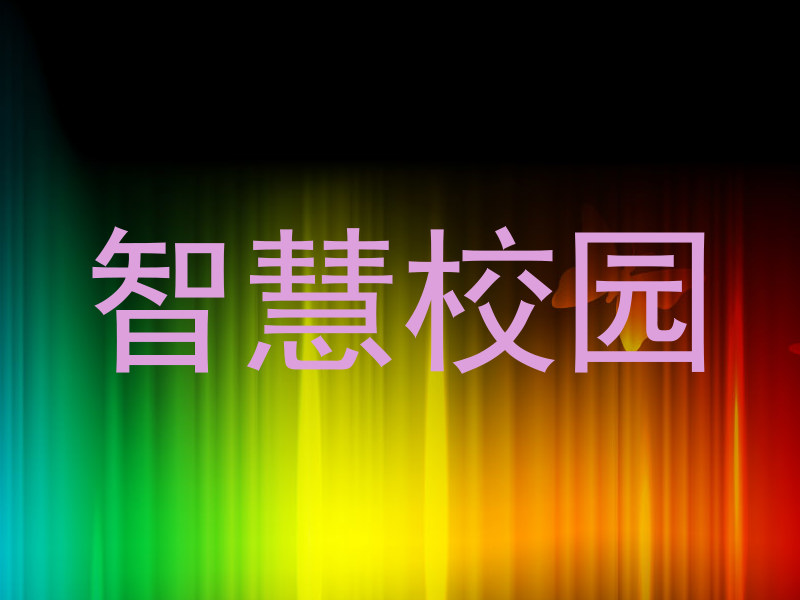 智慧校園