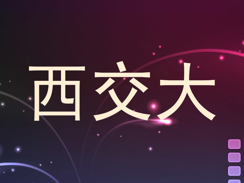 西交大