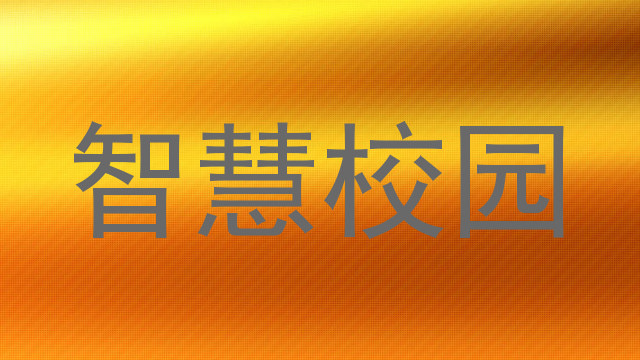 智慧校园